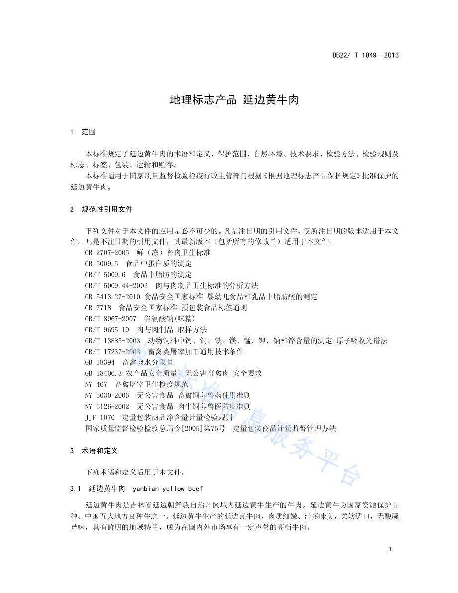 地理标志产品 延边黄牛肉DB22／T 1849-2013.pdf_第5页
