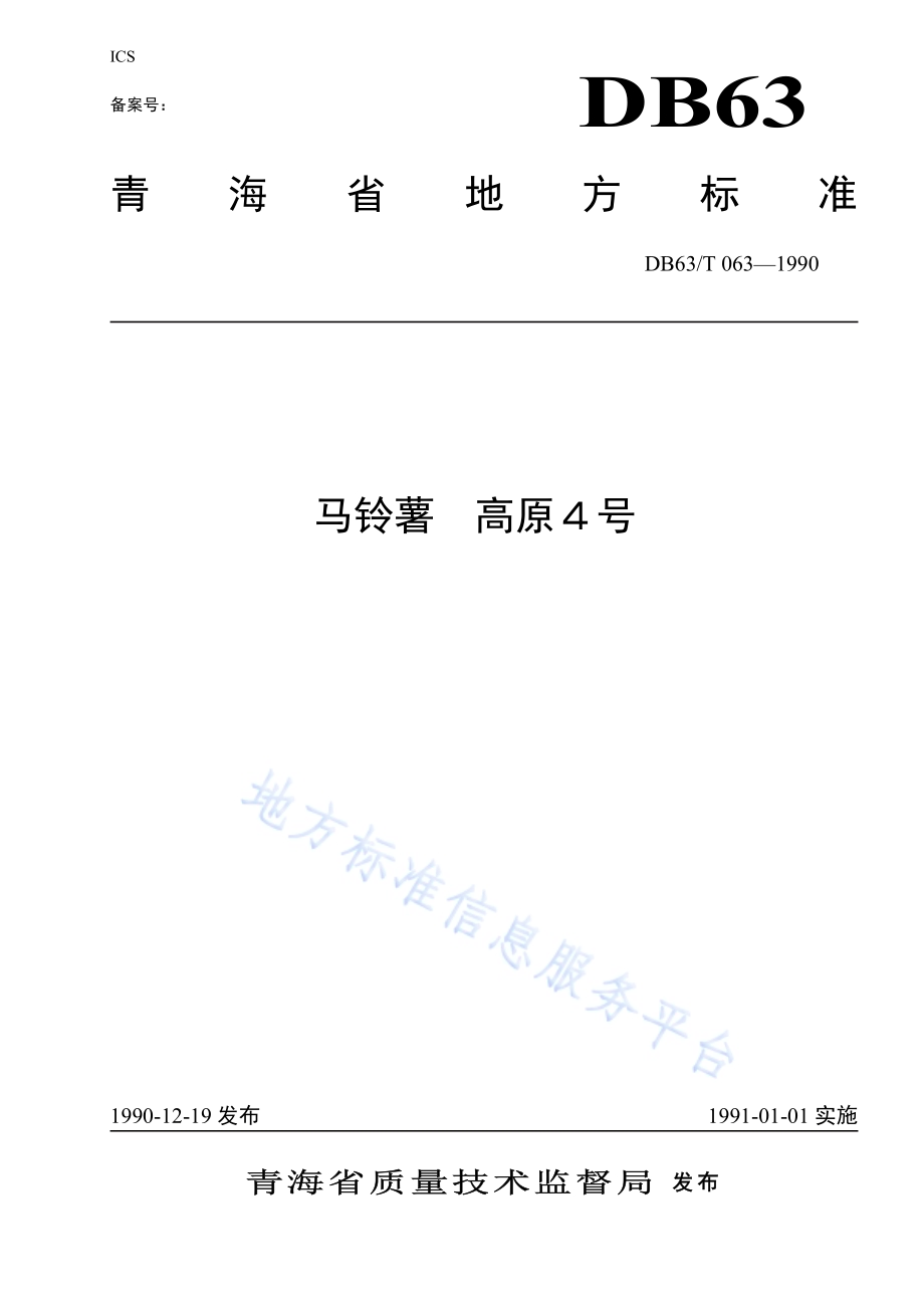 马铃薯高原4号品种DB63／T063—1990.pdf_第1页