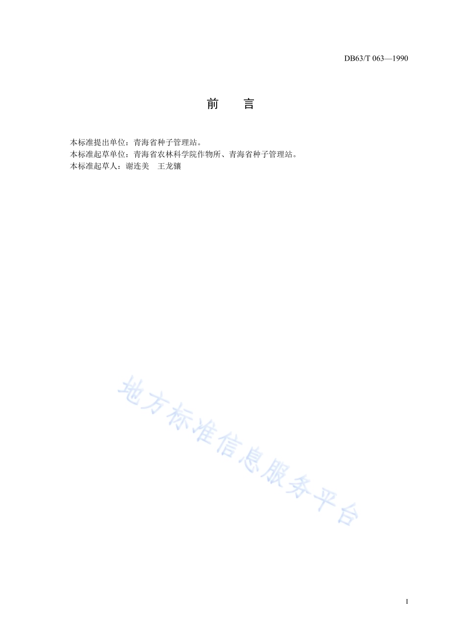 马铃薯高原4号品种DB63／T063—1990.pdf_第2页