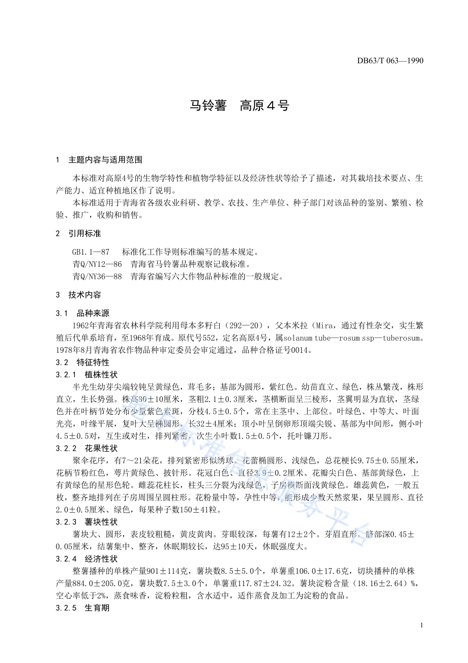 马铃薯高原4号品种DB63／T063—1990.pdf_第3页