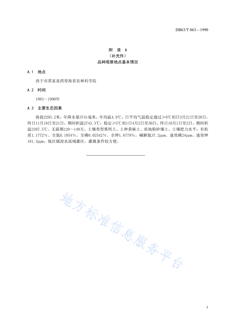 马铃薯高原4号品种DB63／T063—1990.pdf_第5页