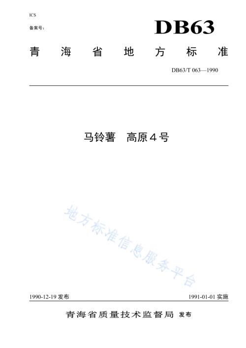 马铃薯高原4号品种DB63／T063—1990.pdf