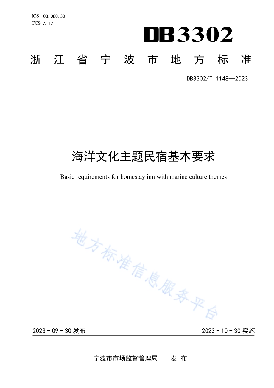 海洋文化主题民宿基本要求DB3302／T 1148-2023.pdf_第1页