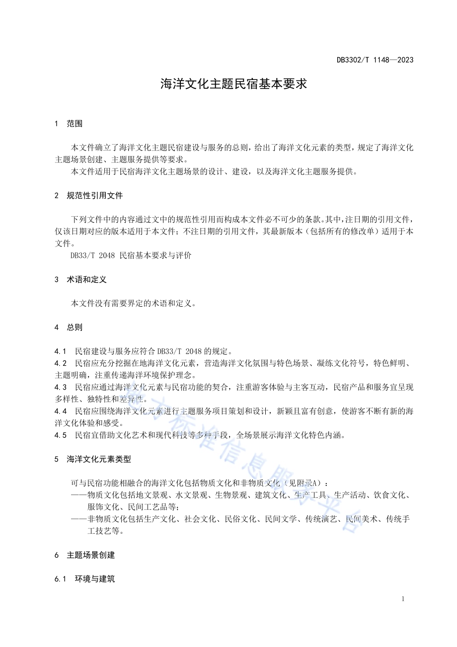 海洋文化主题民宿基本要求DB3302／T 1148-2023.pdf_第3页