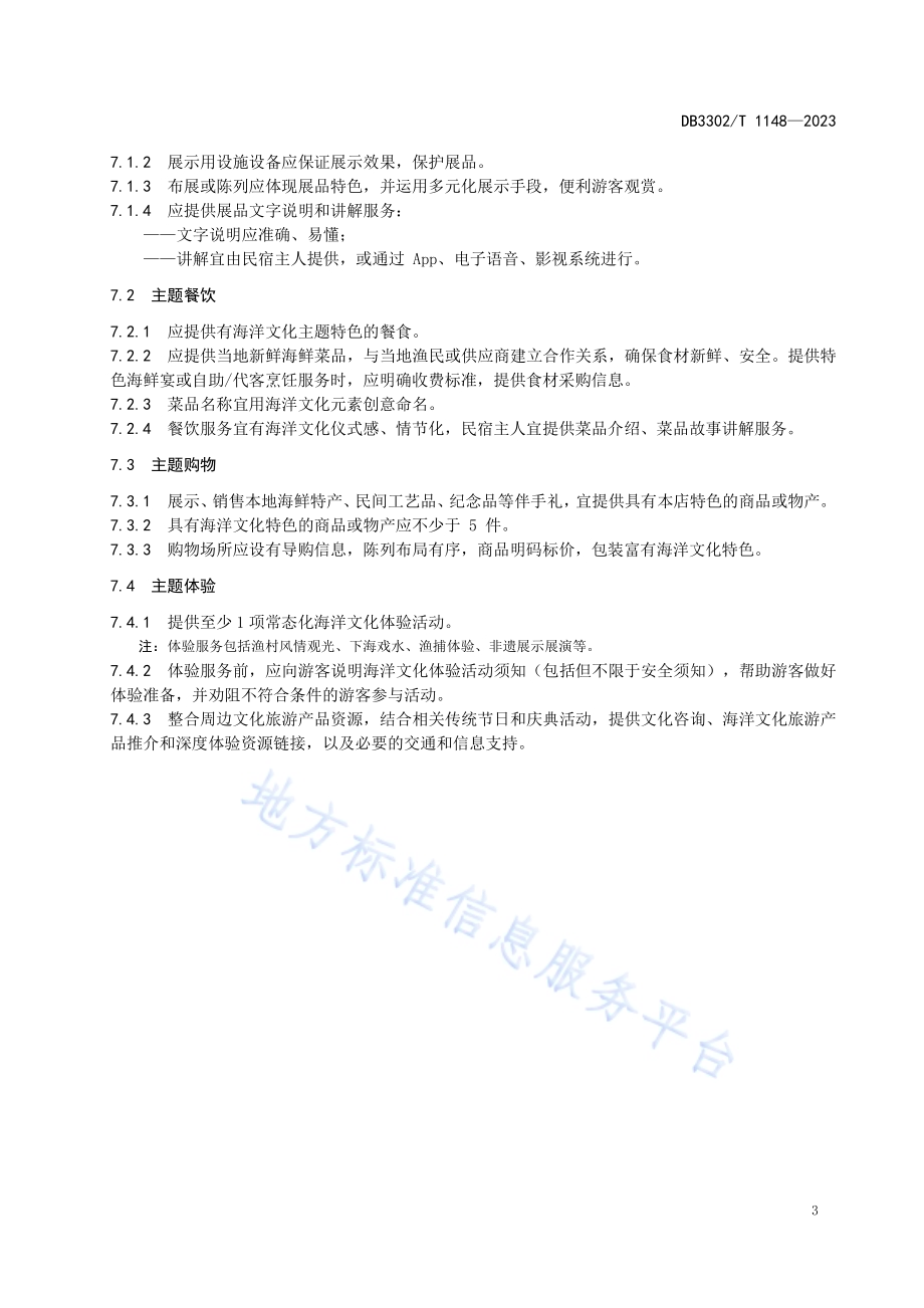 海洋文化主题民宿基本要求DB3302／T 1148-2023.pdf_第5页