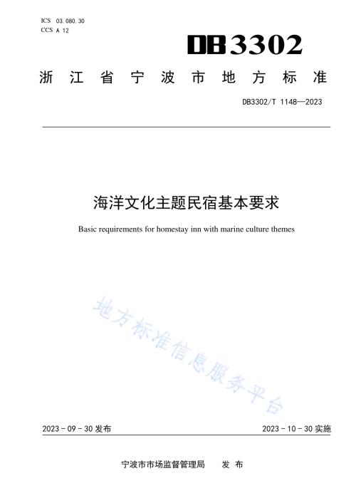 海洋文化主题民宿基本要求DB3302／T 1148-2023.pdf