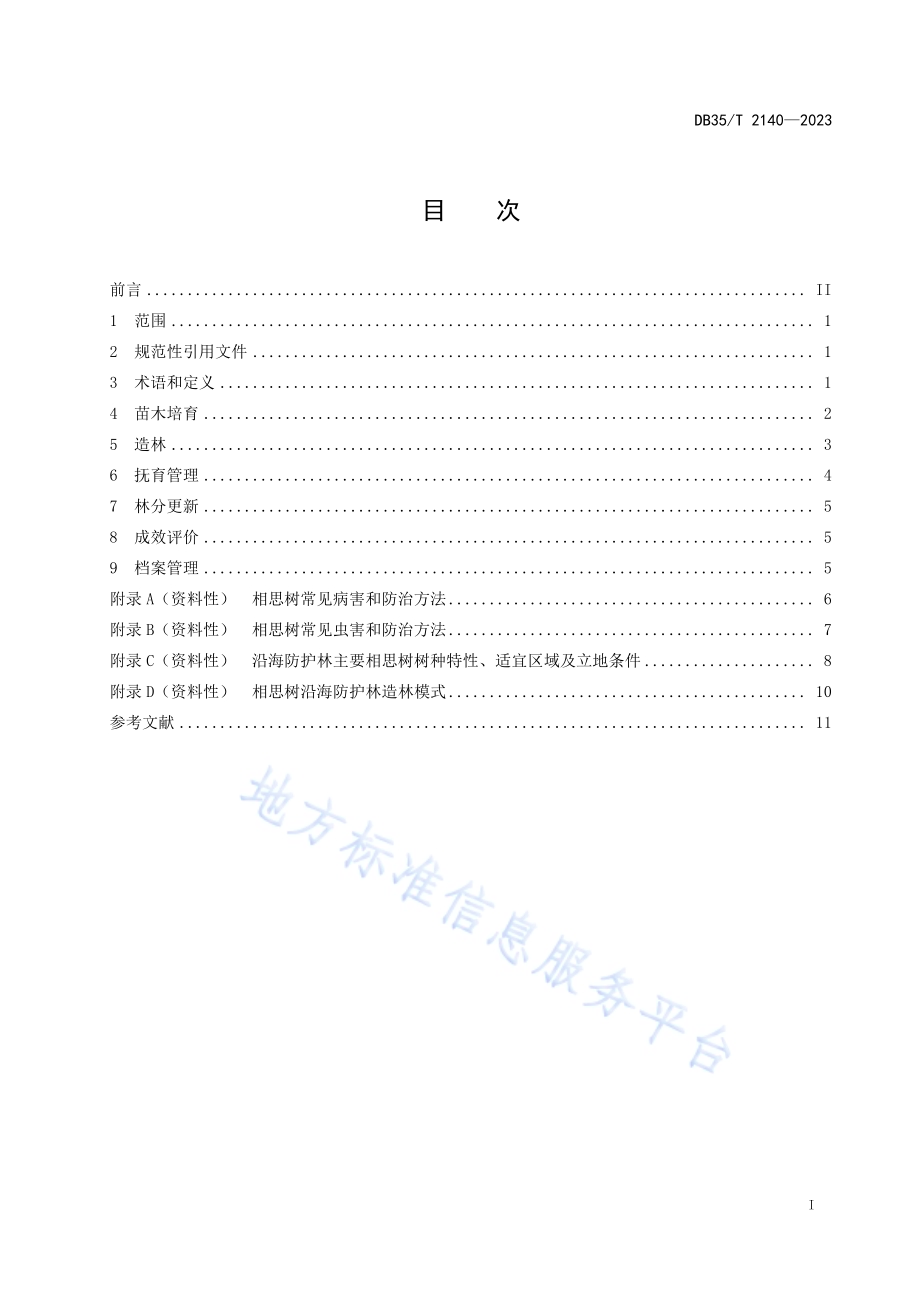 相思树沿海防护林营造技术规程DB35／T 2140-2023.pdf_第2页