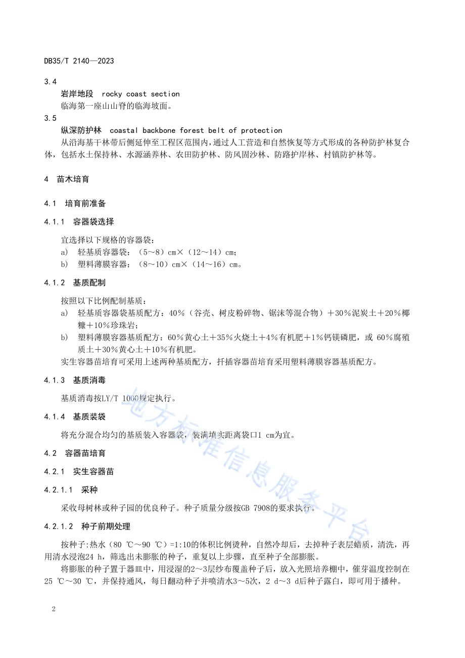 相思树沿海防护林营造技术规程DB35／T 2140-2023.pdf_第5页