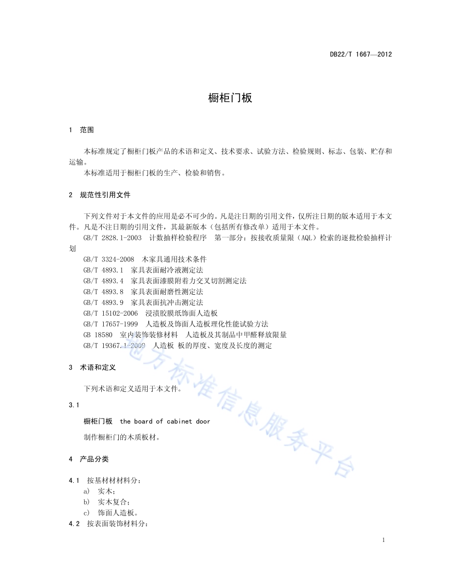 橱柜门板DB22／T 1667-2012.pdf_第3页