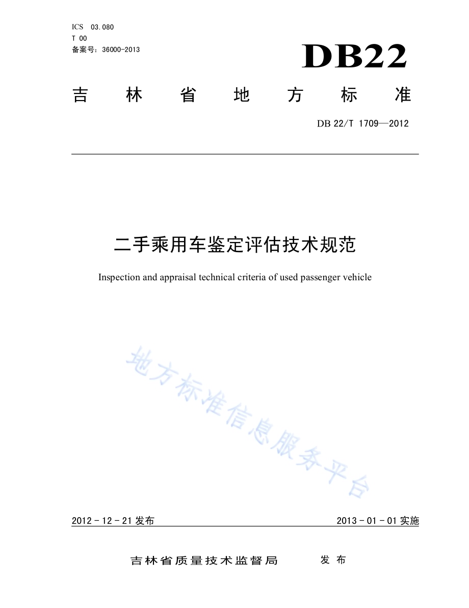 二手乘用车鉴定评估技术规范DB22／T 1709-2012.pdf_第1页