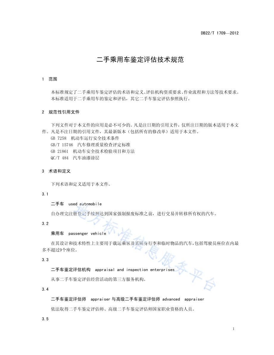 二手乘用车鉴定评估技术规范DB22／T 1709-2012.pdf_第5页