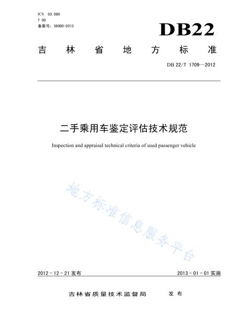 二手乘用车鉴定评估技术规范DB22／T 1709-2012.pdf