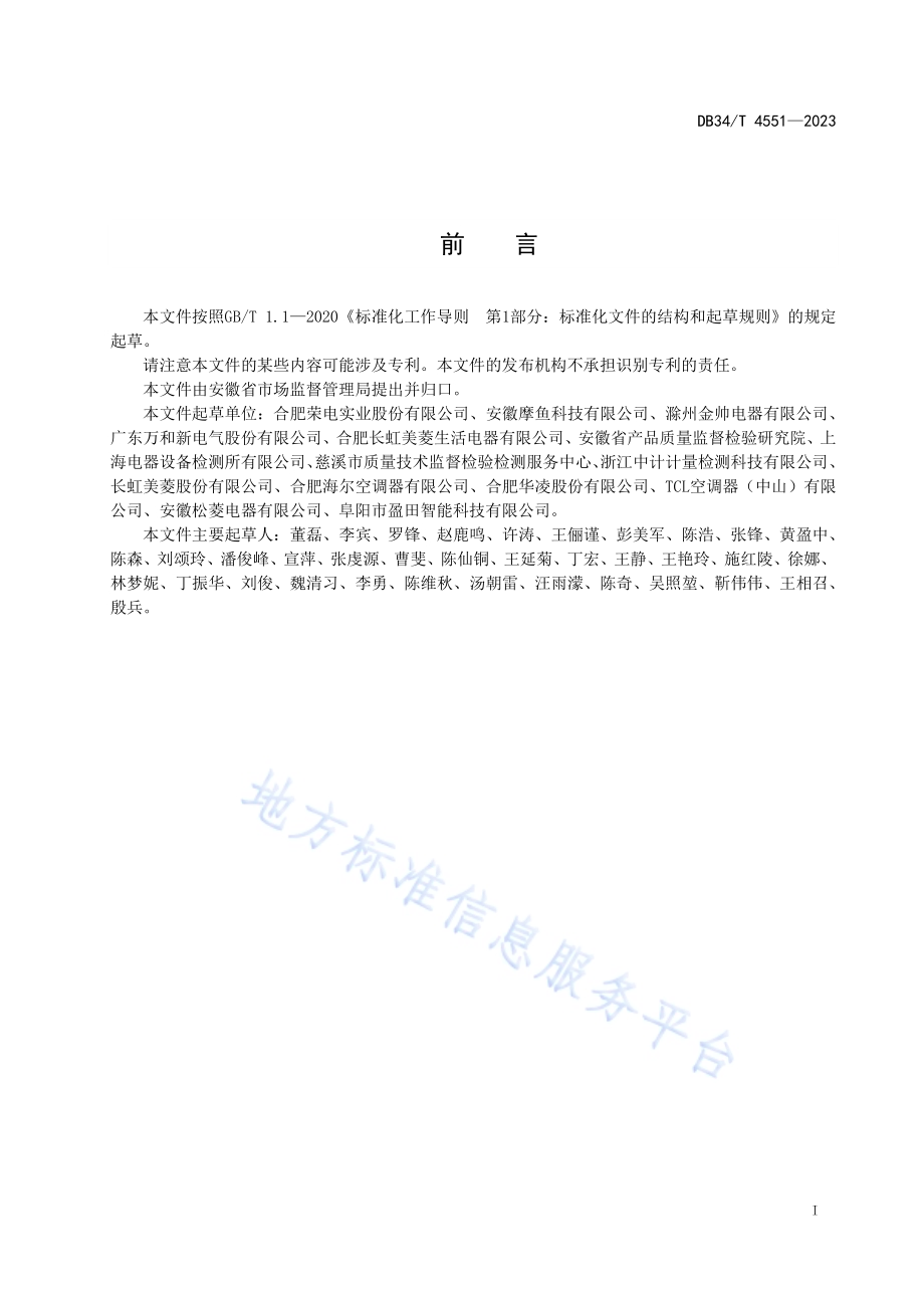 家用电器消费满意度测评规范DB34／T 4551-2023.pdf_第3页