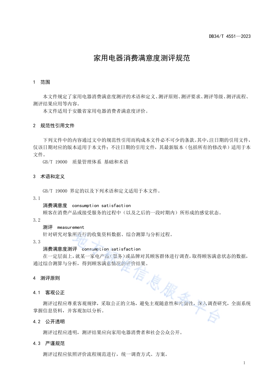 家用电器消费满意度测评规范DB34／T 4551-2023.pdf_第5页