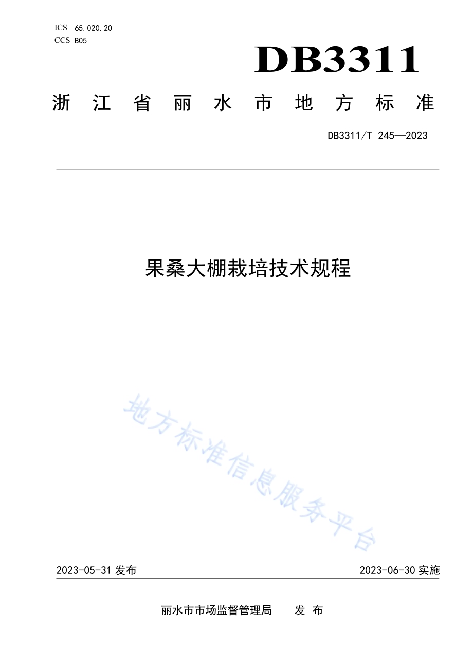 果桑大棚栽培技术规程DB3311／T 245─2023.pdf_第1页
