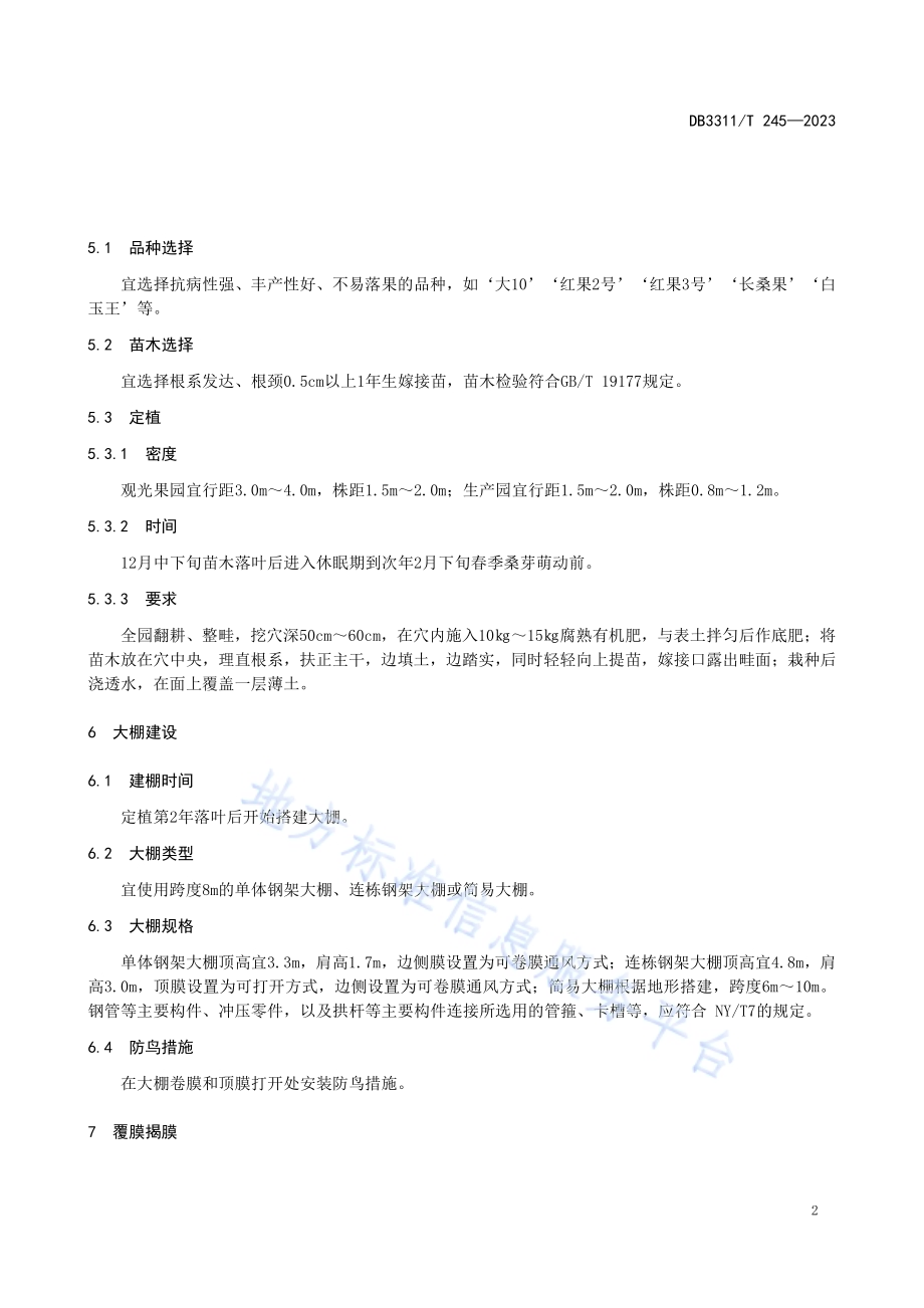 果桑大棚栽培技术规程DB3311／T 245─2023.pdf_第5页