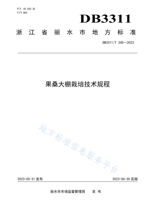 果桑大棚栽培技术规程DB3311／T 245─2023.pdf