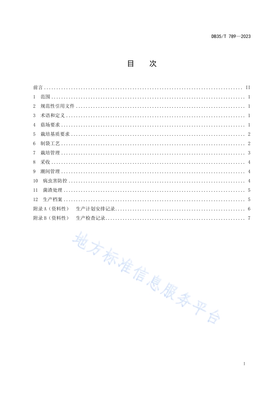 猴头菇栽培技术规范DB35／T 789-2023.pdf_第2页