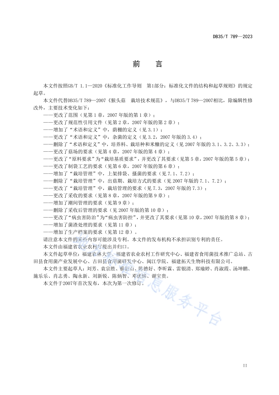 猴头菇栽培技术规范DB35／T 789-2023.pdf_第3页