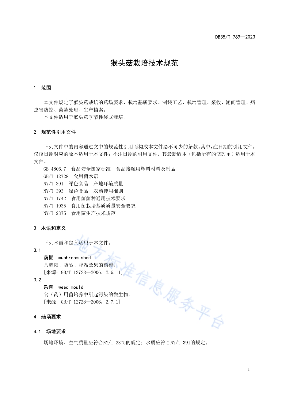 猴头菇栽培技术规范DB35／T 789-2023.pdf_第4页