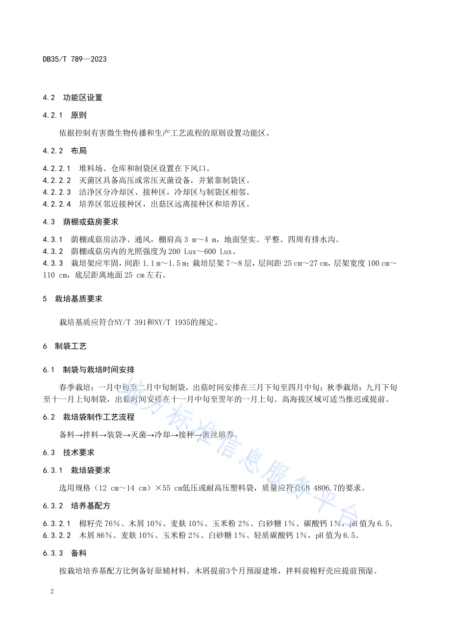 猴头菇栽培技术规范DB35／T 789-2023.pdf_第5页