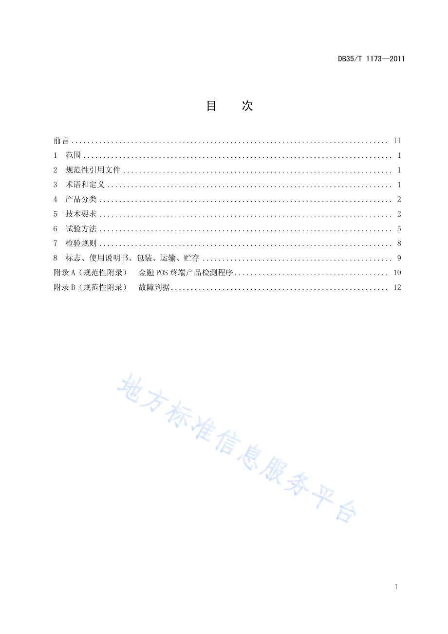金融POS终端技术规范DB35／T 1173-2011.pdf_第3页