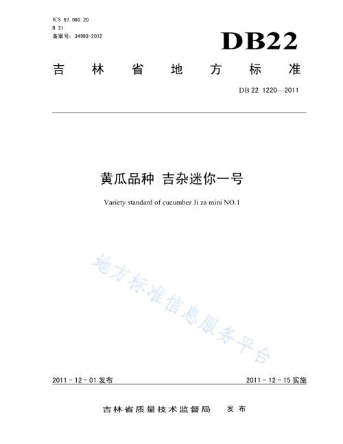 黄瓜品种 吉杂迷你1号DB22／T 1220-2011.pdf