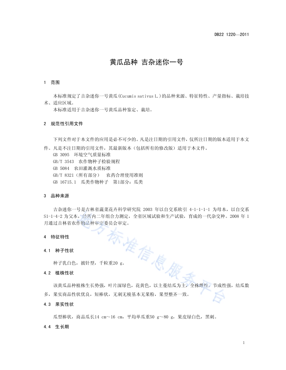 黄瓜品种 吉杂迷你1号DB22／T 1220-2011.pdf_第5页