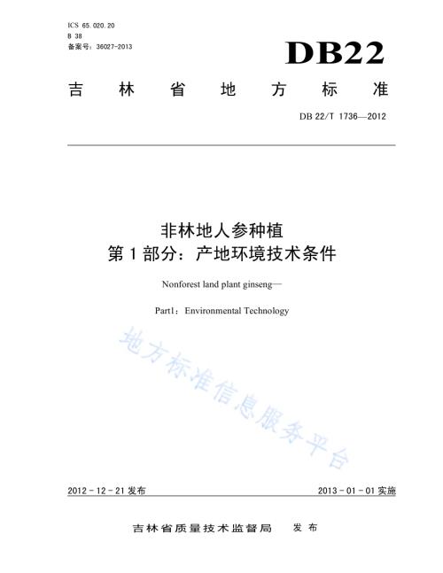非林地人参种植 第1部分：产地环境技术条件DB22／T 1736-2012.pdf