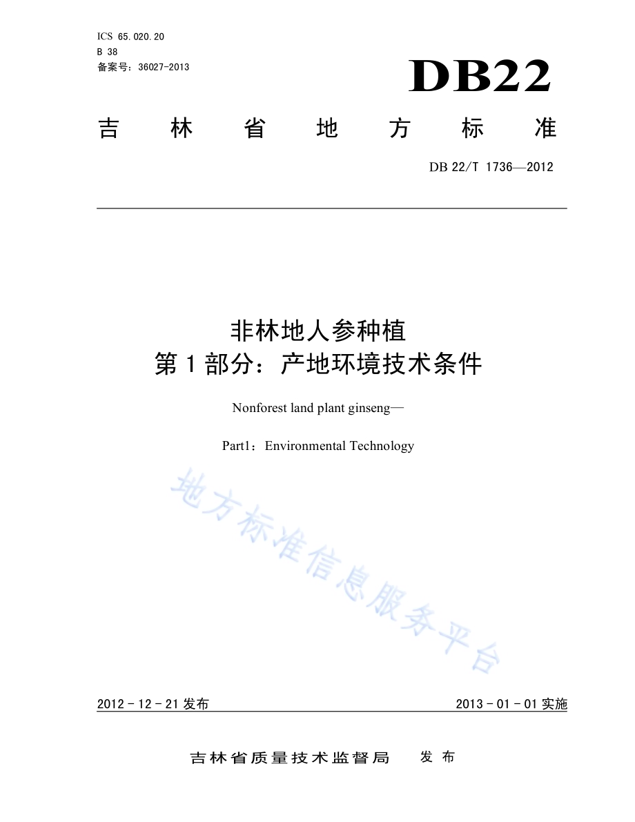 非林地人参种植 第1部分：产地环境技术条件DB22／T 1736-2012.pdf_第1页