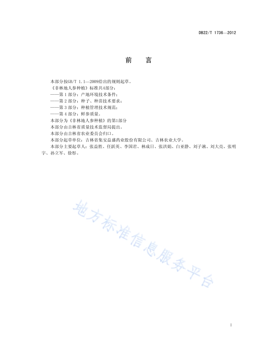 非林地人参种植 第1部分：产地环境技术条件DB22／T 1736-2012.pdf_第3页