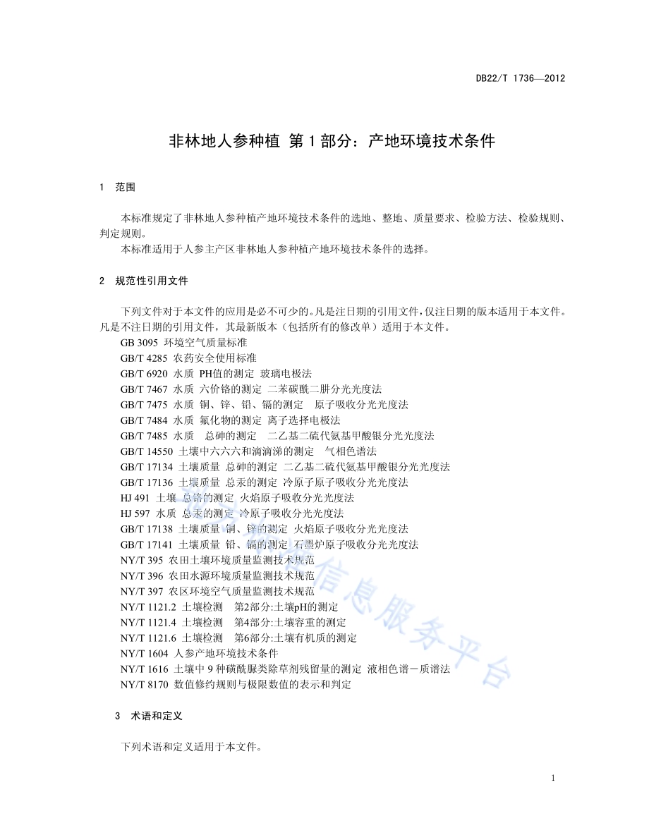 非林地人参种植 第1部分：产地环境技术条件DB22／T 1736-2012.pdf_第5页