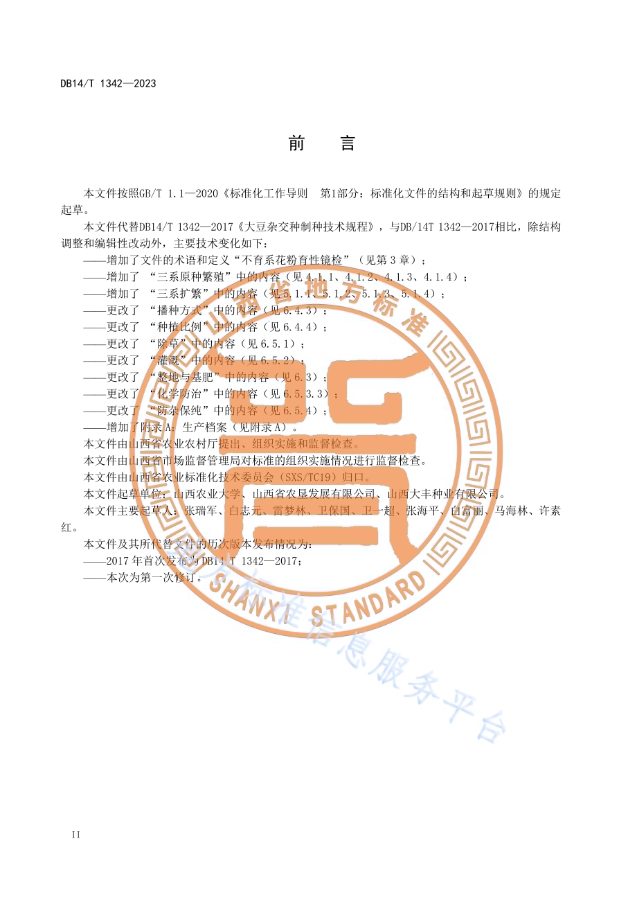 大豆杂交种制种技术规程DB14／T 1342—2023.pdf_第4页