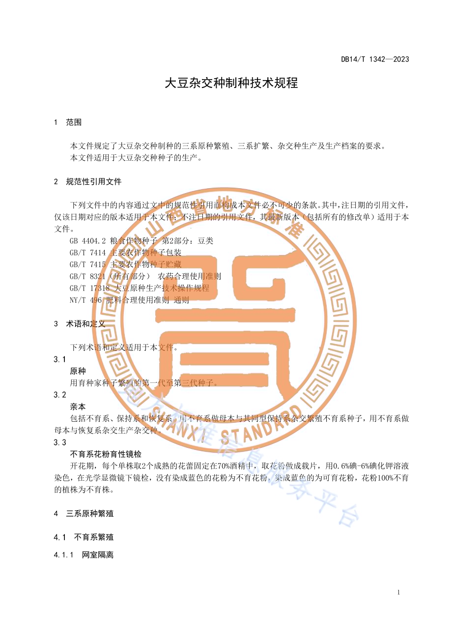 大豆杂交种制种技术规程DB14／T 1342—2023.pdf_第5页