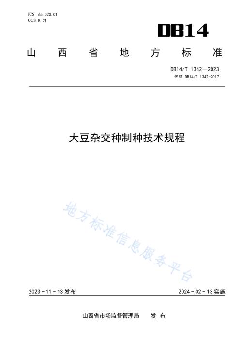 大豆杂交种制种技术规程DB14／T 1342—2023.pdf