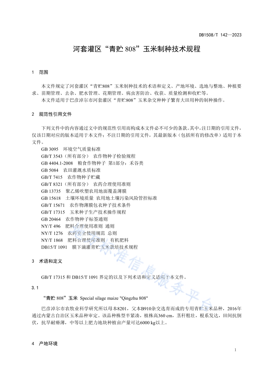 河套灌区“青贮808”玉米制种技术规程DB 1508／T 142—2023.pdf_第3页