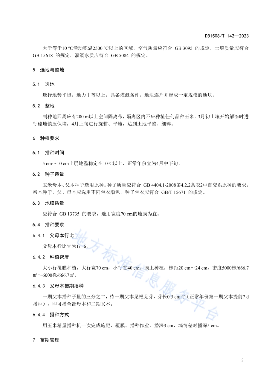 河套灌区“青贮808”玉米制种技术规程DB 1508／T 142—2023.pdf_第4页