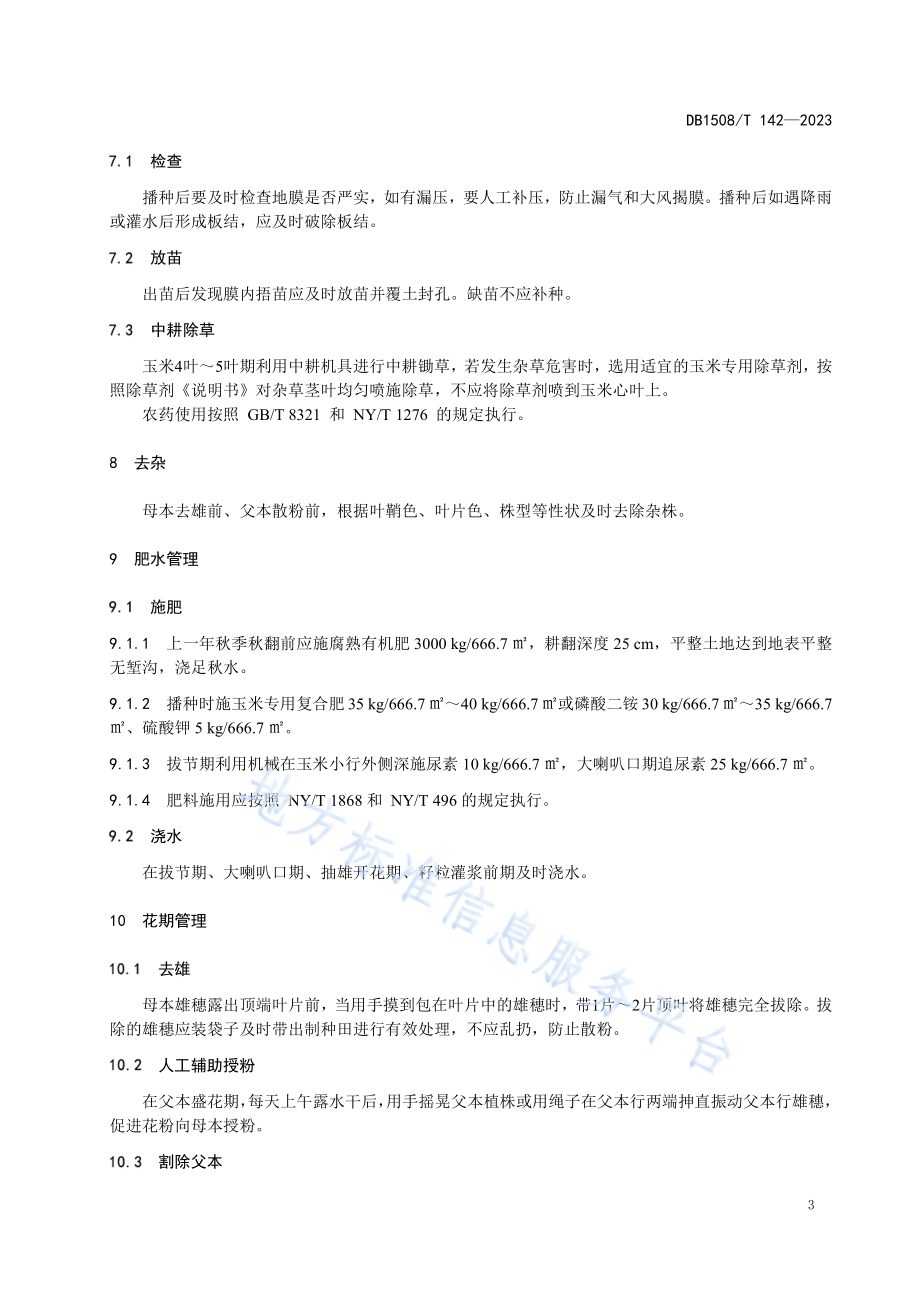 河套灌区“青贮808”玉米制种技术规程DB 1508／T 142—2023.pdf_第5页
