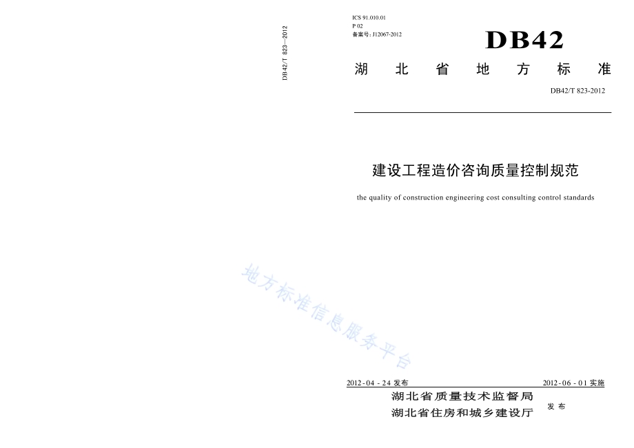 建设工程造价咨询质量控制规范DB42／T 823-2012.pdf_第1页