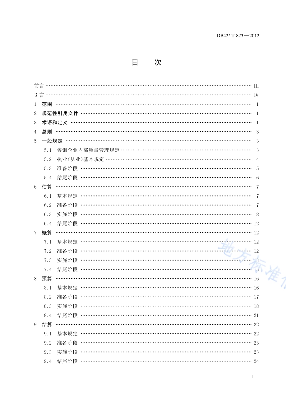 建设工程造价咨询质量控制规范DB42／T 823-2012.pdf_第2页