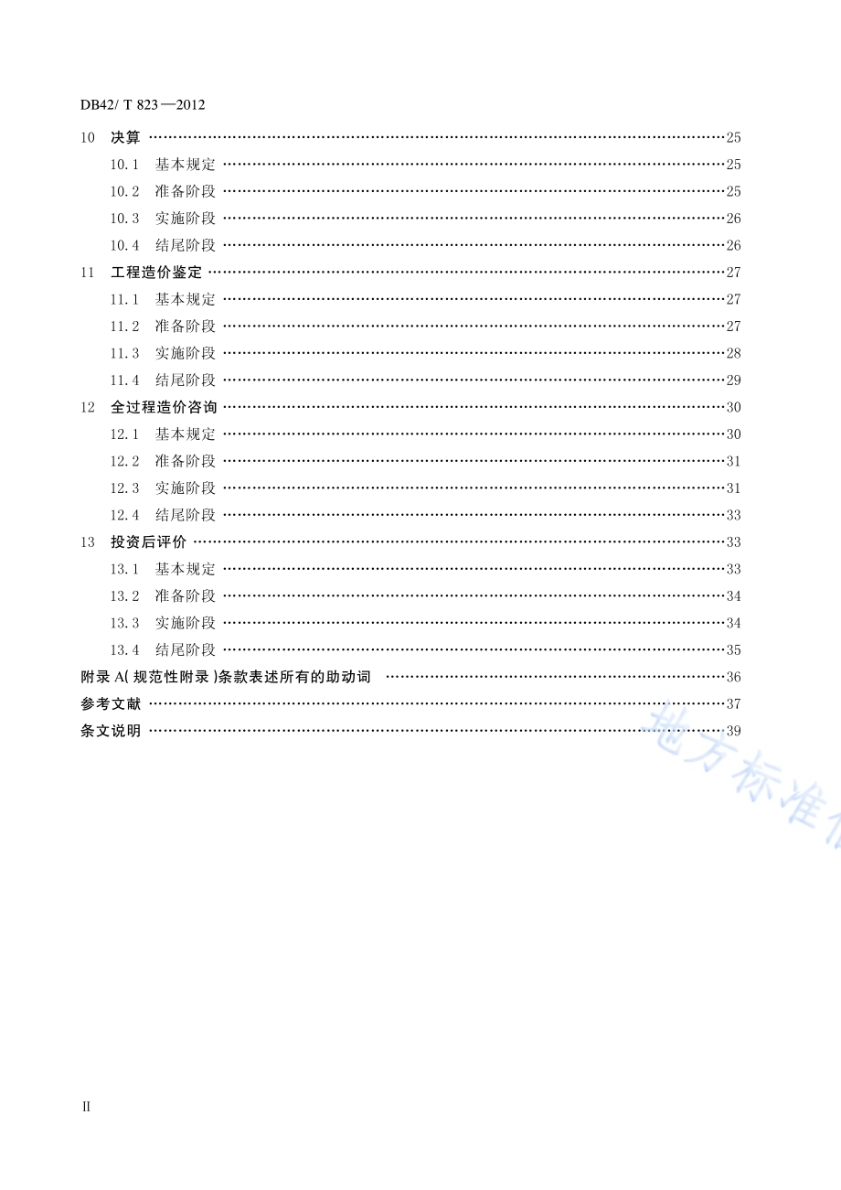 建设工程造价咨询质量控制规范DB42／T 823-2012.pdf_第3页