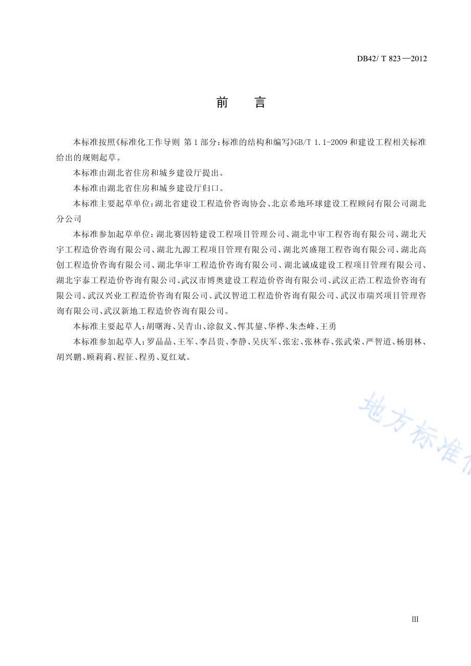 建设工程造价咨询质量控制规范DB42／T 823-2012.pdf_第4页