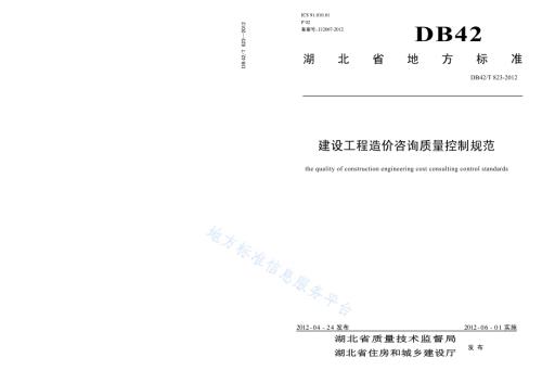 建设工程造价咨询质量控制规范DB42／T 823-2012.pdf