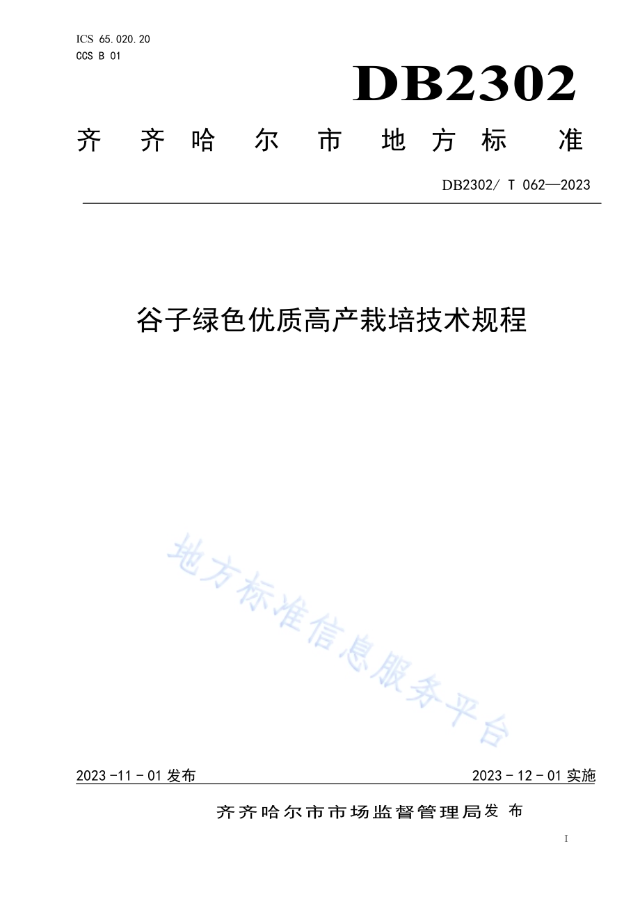 谷子绿色优质高产栽培技术规程DB2302／T 062-2023.pdf_第1页