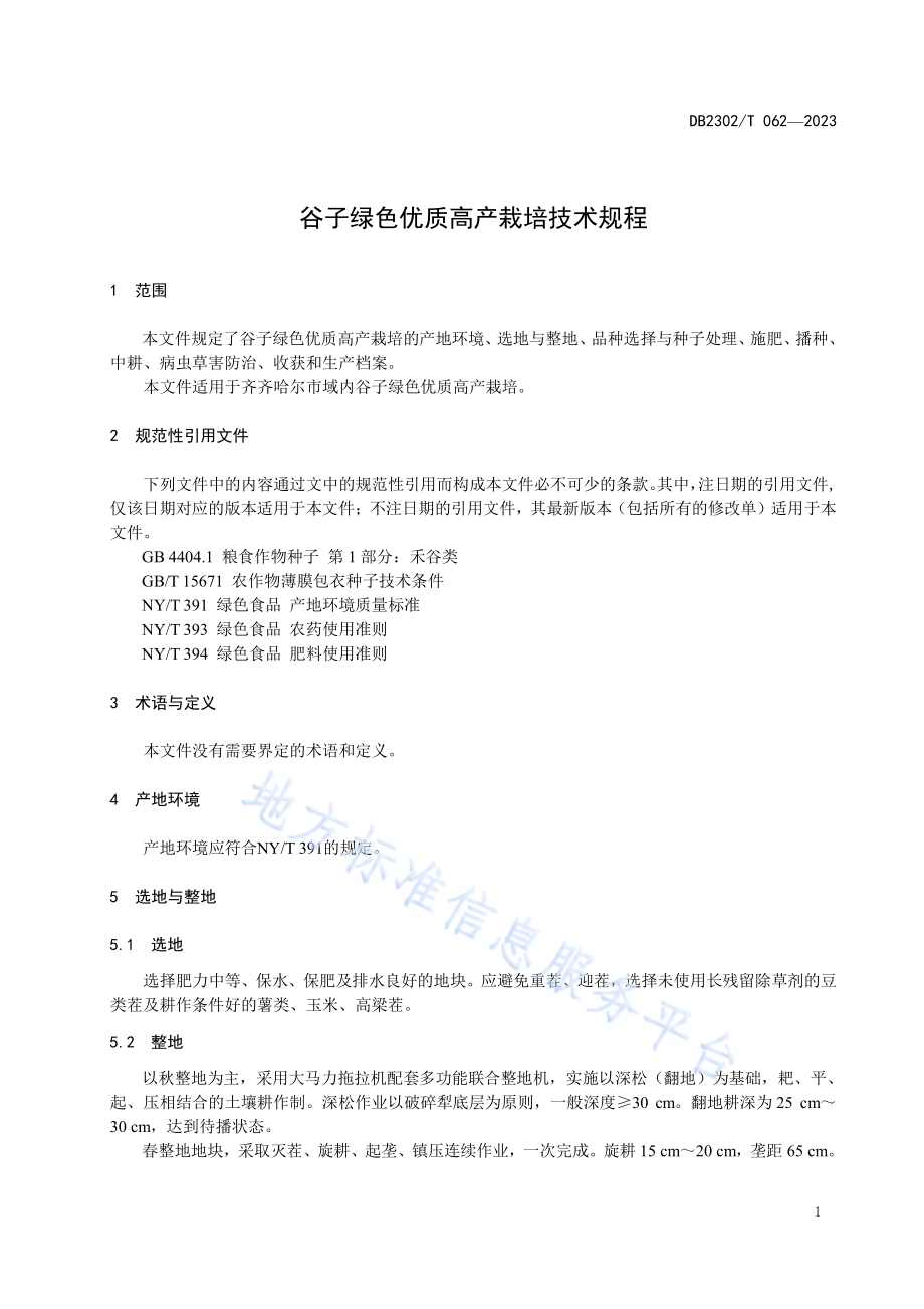 谷子绿色优质高产栽培技术规程DB2302／T 062-2023.pdf_第3页