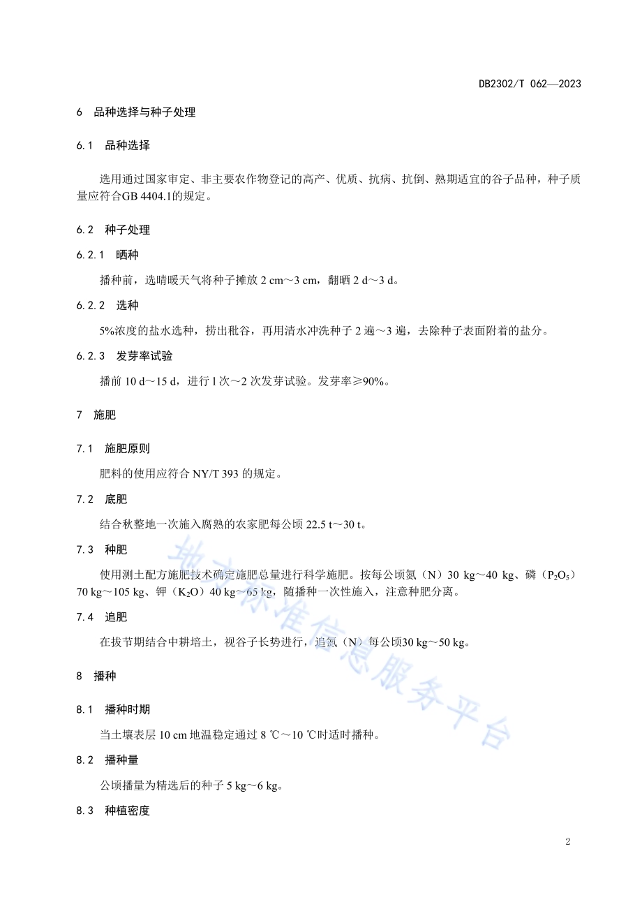 谷子绿色优质高产栽培技术规程DB2302／T 062-2023.pdf_第4页