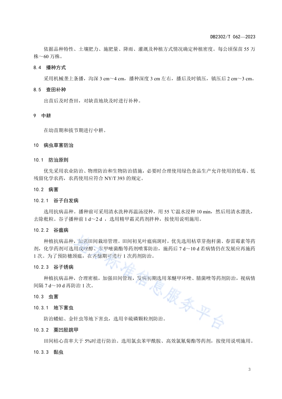 谷子绿色优质高产栽培技术规程DB2302／T 062-2023.pdf_第5页