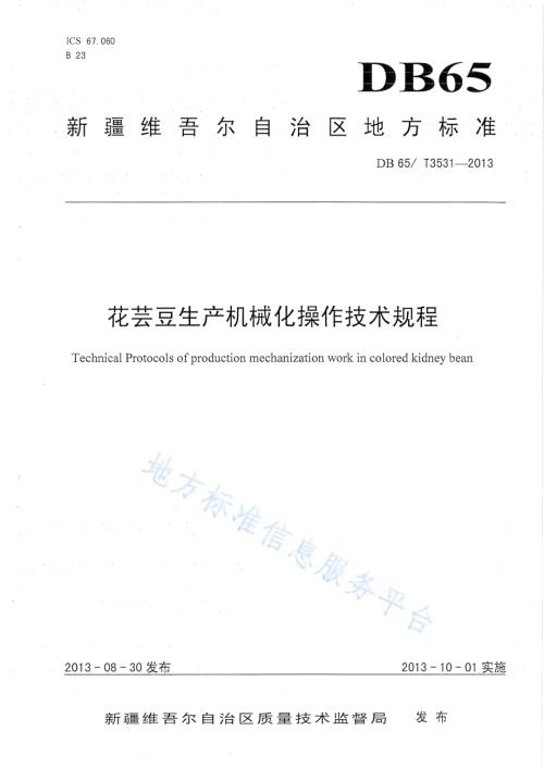 花芸豆生产机械化操作技术规程DB65／T 3531-2013.pdf