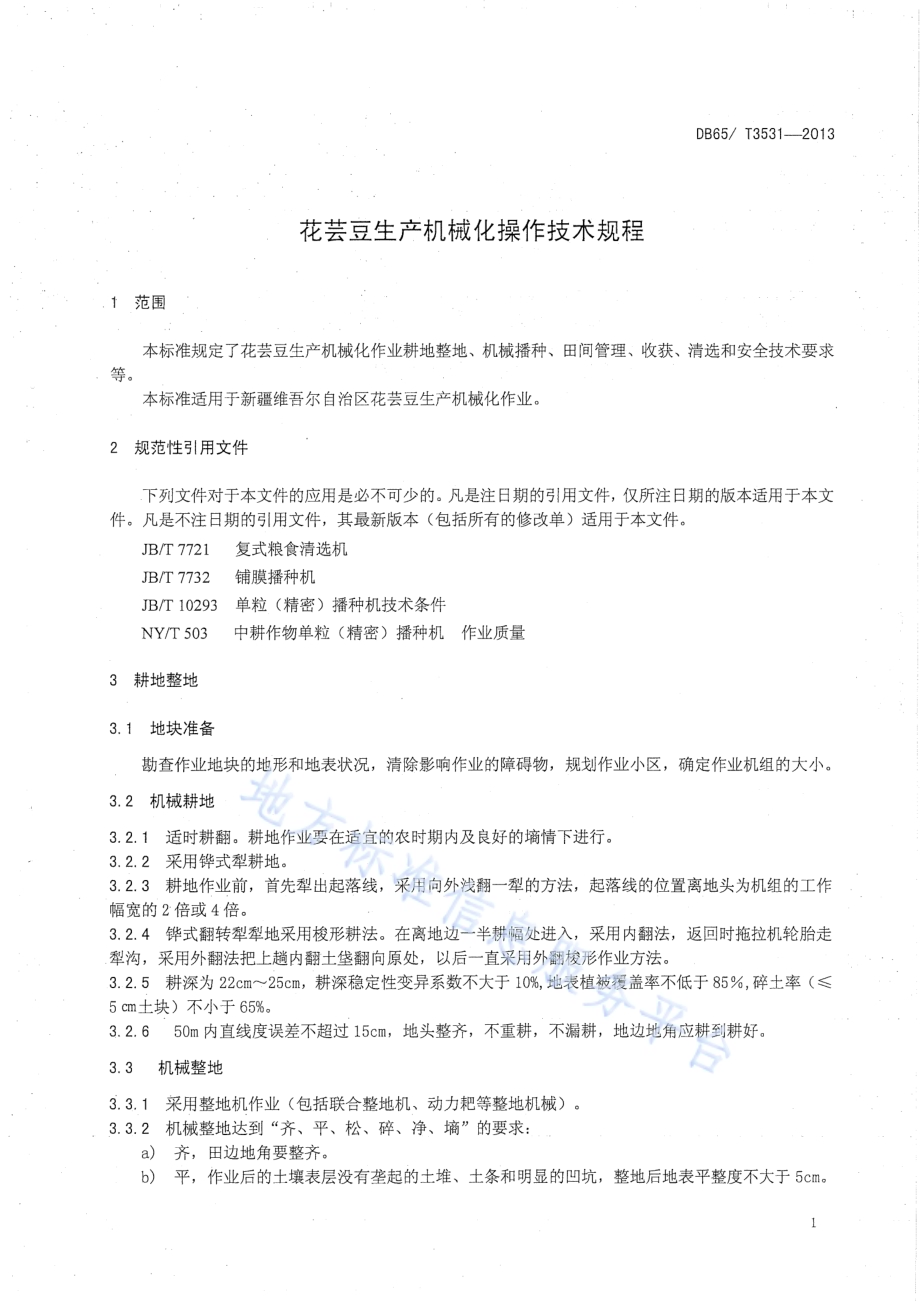 花芸豆生产机械化操作技术规程DB65／T 3531-2013.pdf_第4页