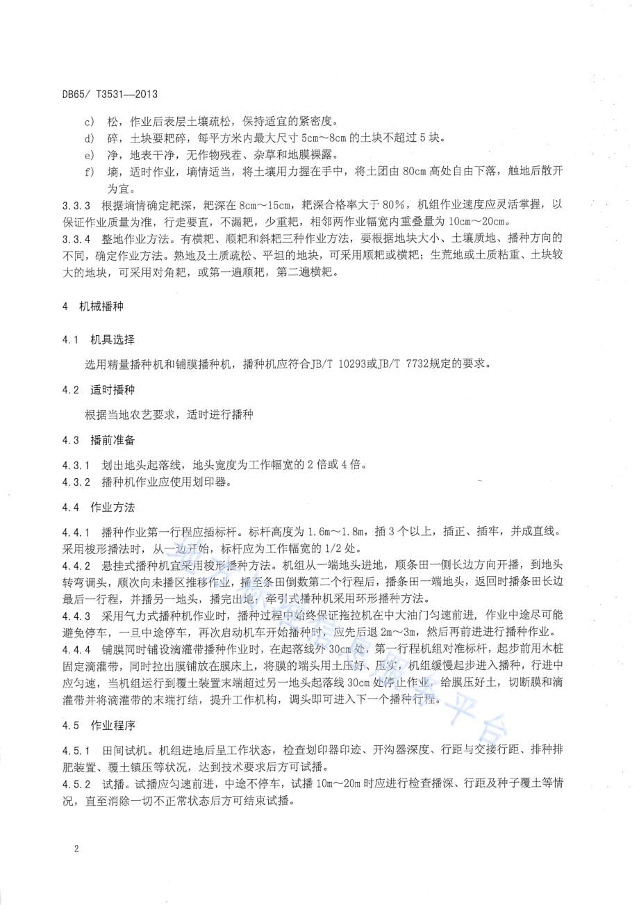 花芸豆生产机械化操作技术规程DB65／T 3531-2013.pdf_第5页